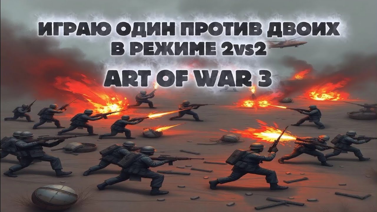 БОЙ В РЕЖИМЕ 2х2 - ПРИШЛОСЬ ТАЩИТЬ ЗА ДВОИХ - ART OF WAR 3
