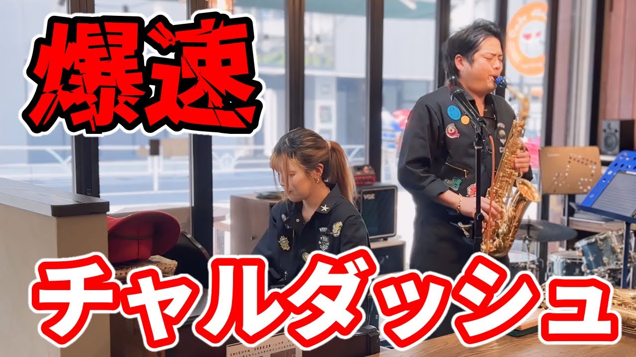 【超絶技巧】チャルダッシュ爆速で演奏したらスリル満点でした