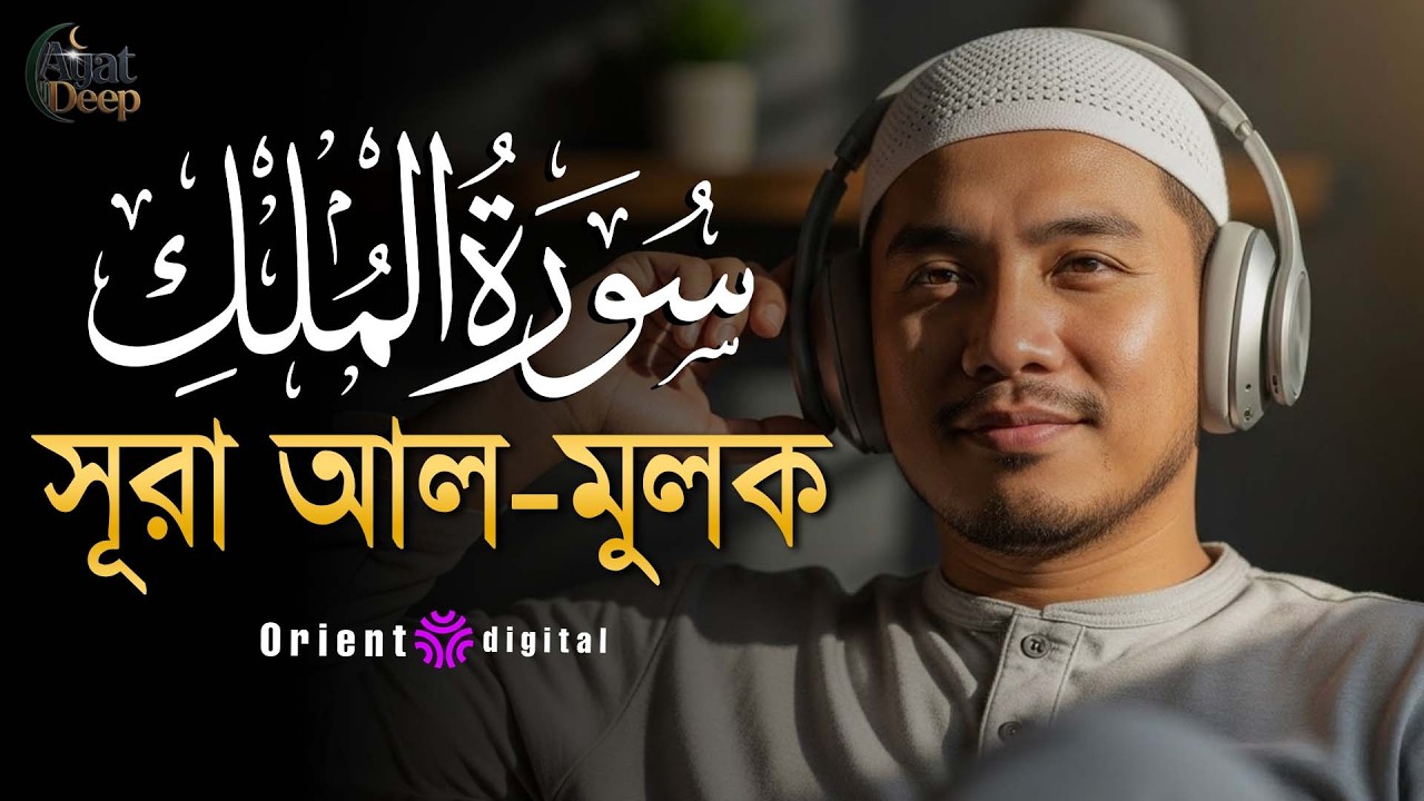 সূরা মুলক এর স্বর্গীয় তিলাওয়াতে আত্মাকে প্রশান্ত করুন ┇ Surah Al Mulk Recited by Ziyad Tariq