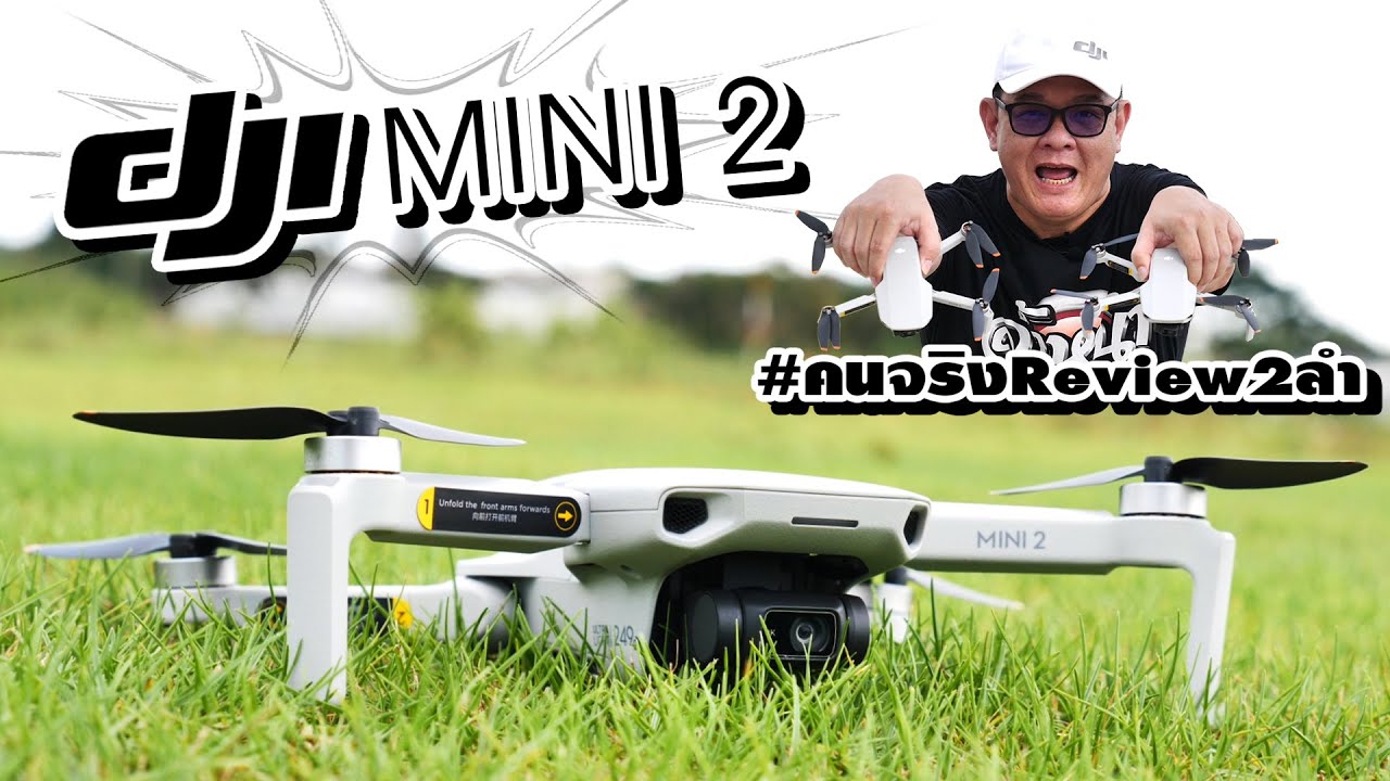 รีวิว DJI Mini 2 ปรับปรุงใหม่ บินไกลๆไม่เสียวแล้ว