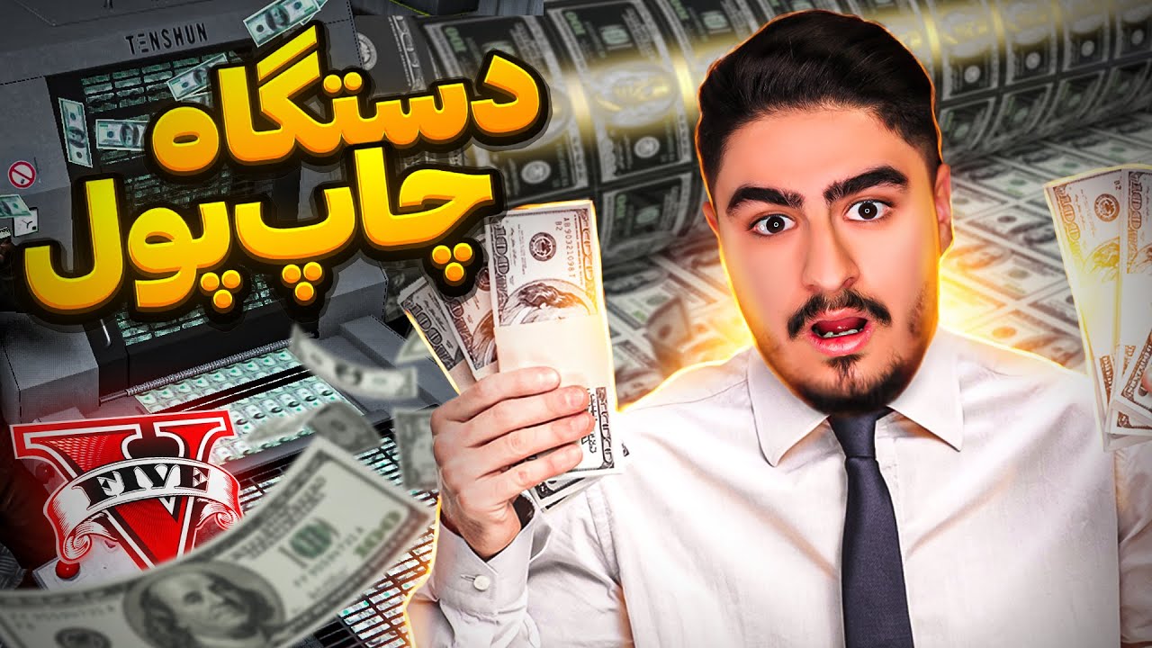 دستگاه چاپ پول داخل جی تی ای🪙پول بی نهایت
