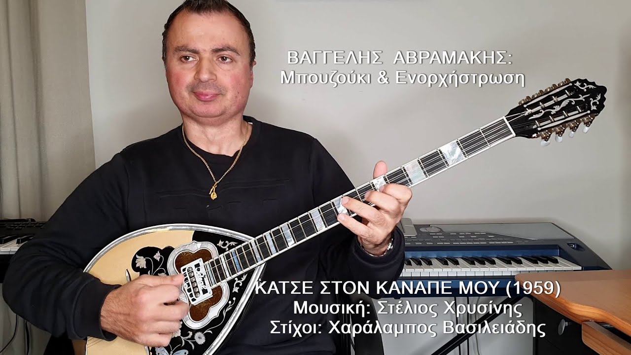 ΚΑΤΣΕ ΣΤΟΝ ΚΑΝΑΠΕ ΜΟΥ (ΚΑΙΤΗ ΓΚΡΕΥ) ΒΑΓΓΕΛΗΣ ΑΒΡΑΜΑΚΗΣ: Μπουζούκι & Ενορχήστρωση - Ορχηστρικό 2021