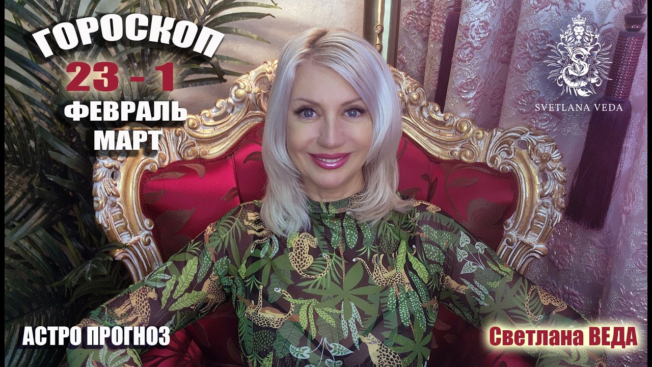 ГОРОСКОП 23   1 февраль март 2026 #онлайн #гороскоп #таро Светлана ВЕДА