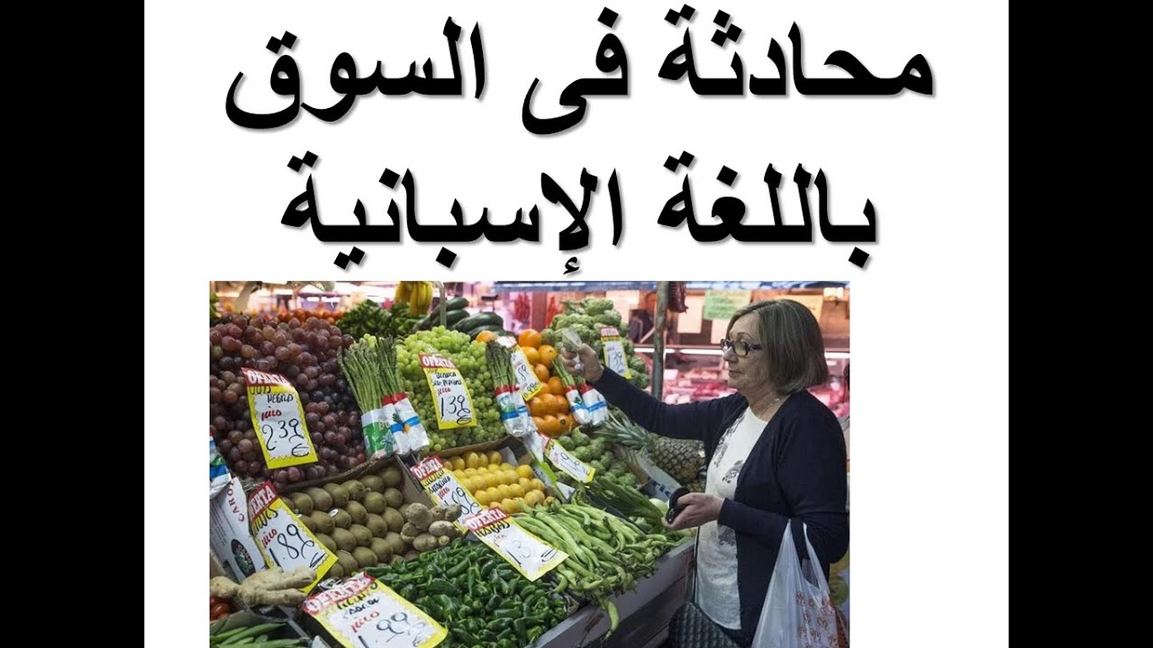 محادثة فى السوق بالإسبانية (الدرس#106)