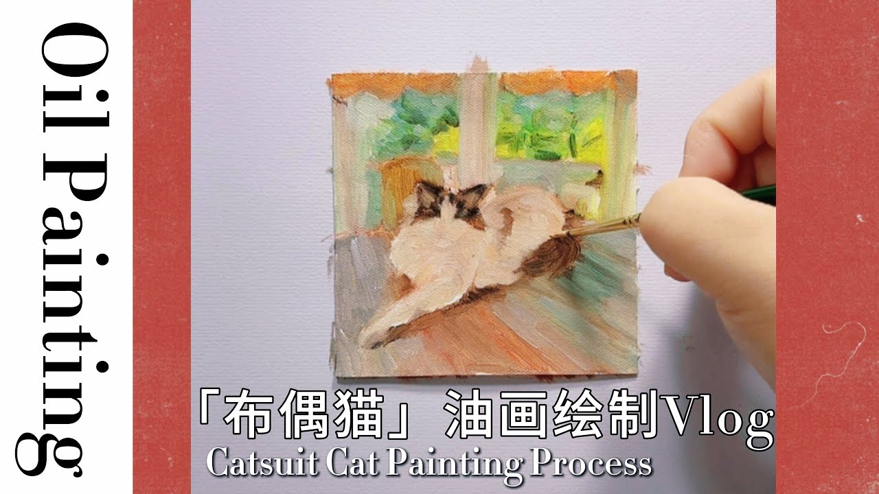 mini油画制定「布偶猫」绘画过程Vlog