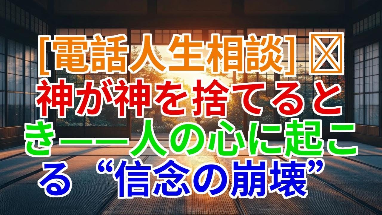 【電話人生相談】神が神を捨てるとき——人の心に起こる信念の崩壊