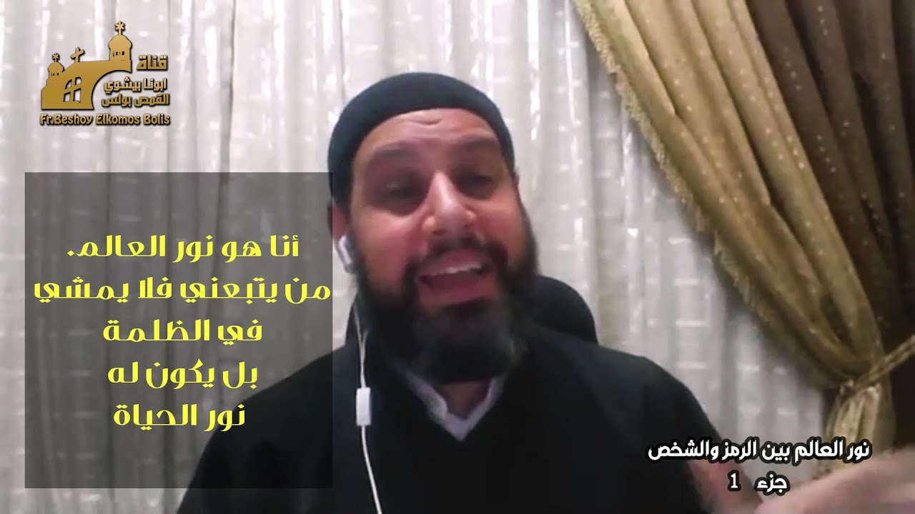 نور العالم بين الرمز و الشخص | جزء ١ | لقاء لخدام الكنيسة على Zoom | ابونا بيشوي القمص بولس