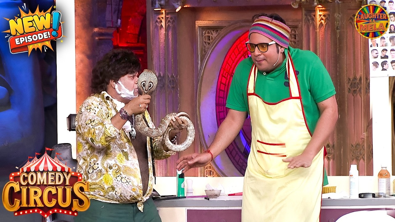 अबे जाड़े वो खेलना वाला साप नहीं सच वाला साप है | Comedy Circus New Episode 2026 | Full Episode