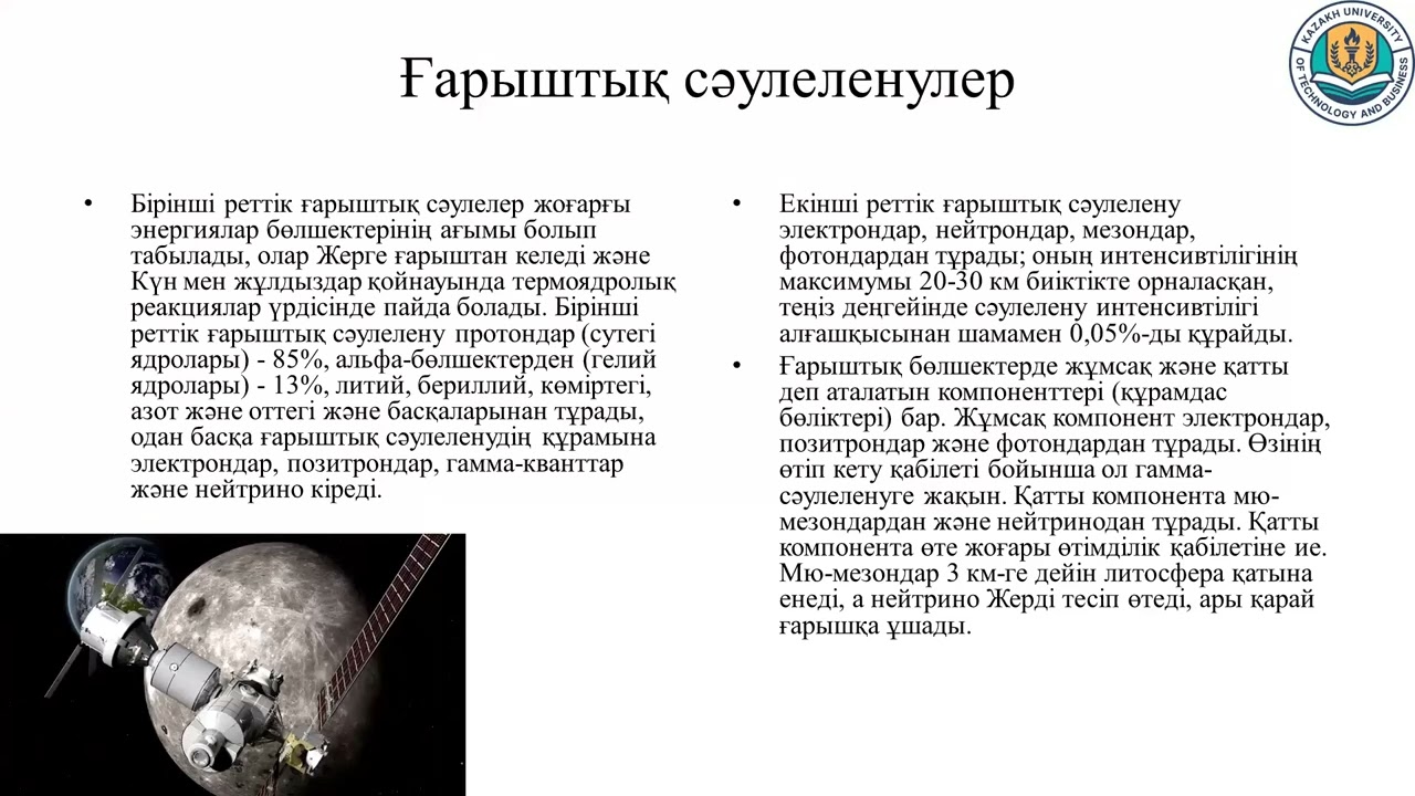 2 дәріс Радиацияның табиғи және техногендік көздері