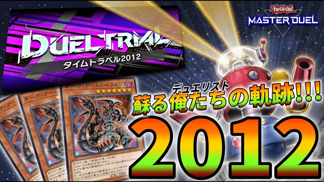 【2012】タイムトラベルしたら思ってた以上に楽しすぎた！！！【遊戯王マスターデュエル】【Yu-Gi-Oh! Master Duel】【デッキ紹介】