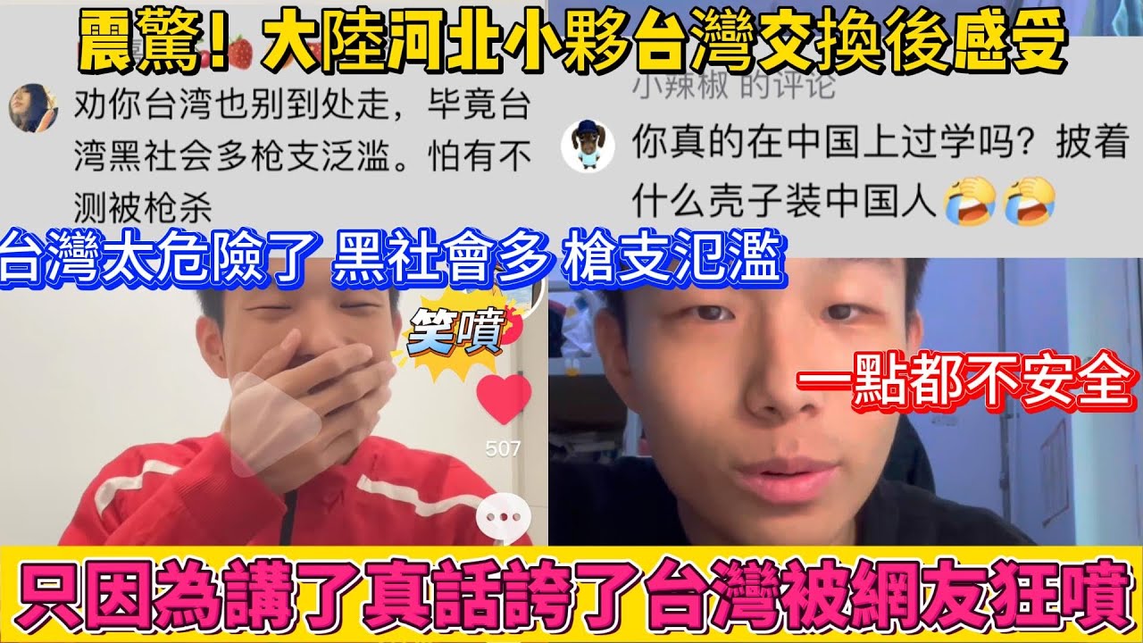 震驚！河北小伙台灣交換生崖感受。只因誇了台灣，被網友狂噴，慘遭平台封禁。陸友傻傻威脅“台灣太危險了，黑社會多，槍支泛濫，一點都不安全