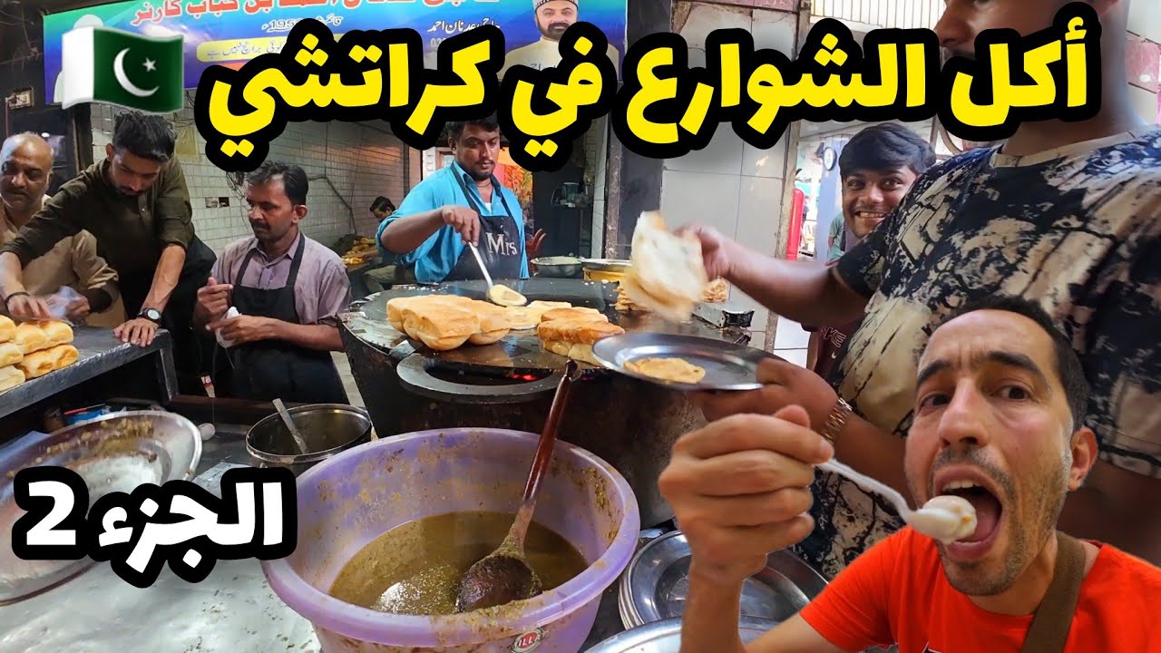 أكل الشوارع في كراتشي 🇵🇰 الجزء الثاني