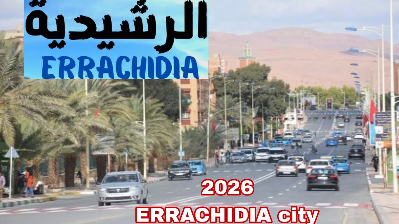 دورة في مدينة الراشيدية جهة تافيلالت Errachidia ville