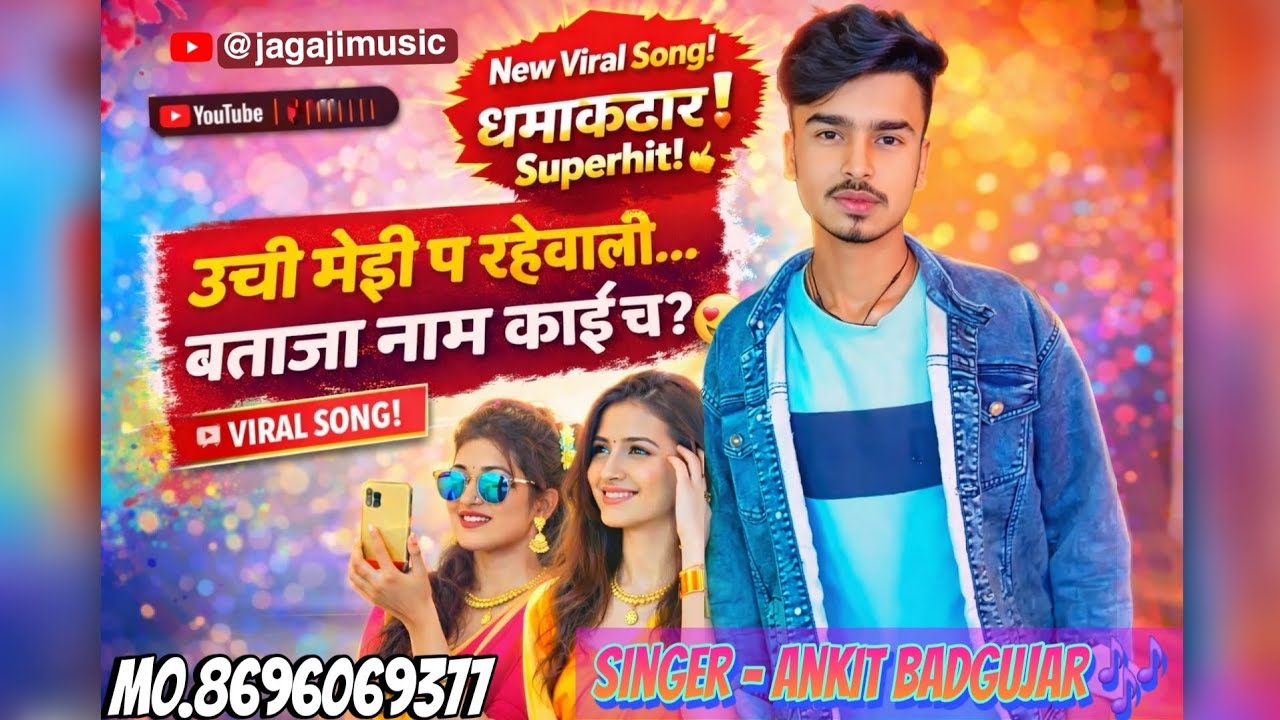 उची मेडी प रहेवाली बताजा नाम काई च | दिल छू लेने वाला नया मीणा गीत 2026 | Singer Ankit Badgujar
