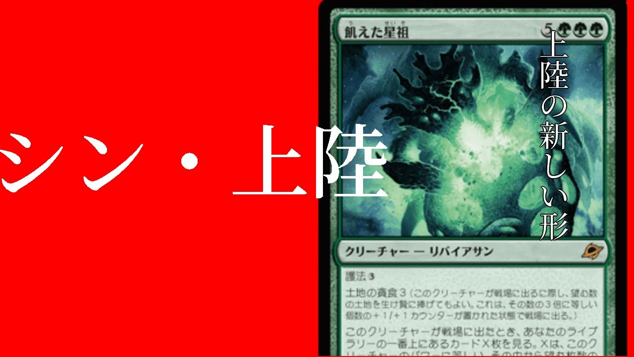 [MTGA]世界よ、これが上陸だ　飢えた星祖を使った上陸の新しい形～シン上陸デッキ～