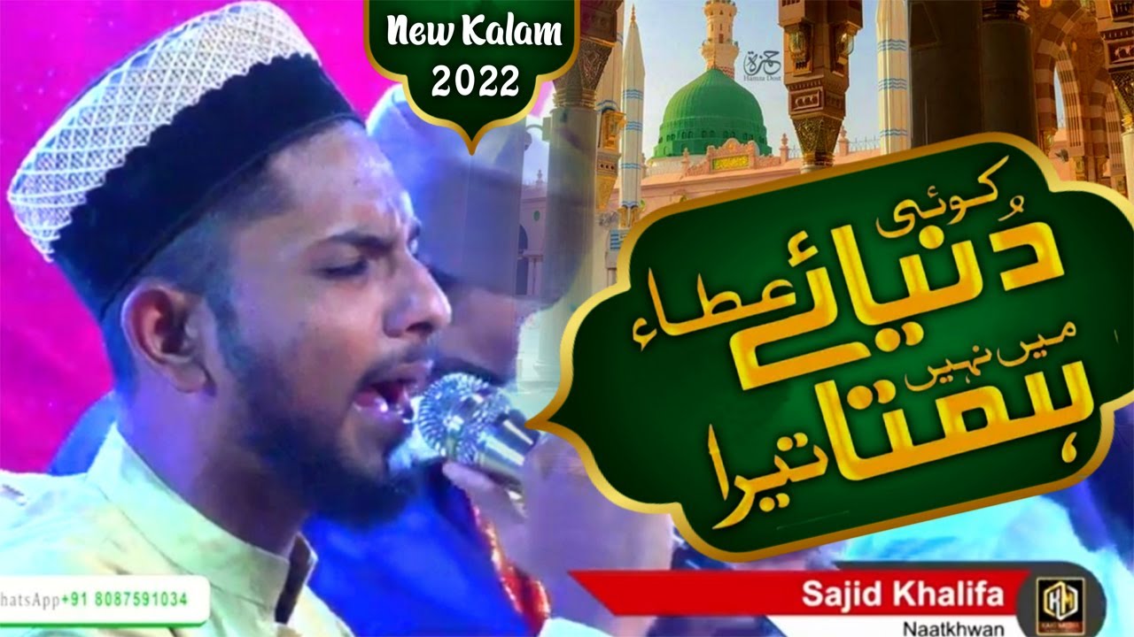 Wah Kya Jodo Karam Hai | Sajid Khalifa | Mehfil Noor Ki Barsat | All India Naatkhwan |KakiMedia 2022