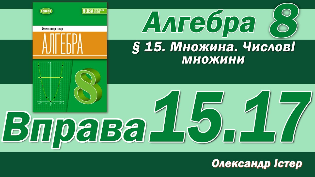 Істер Вправа 15.17. Алгебра 8 клас