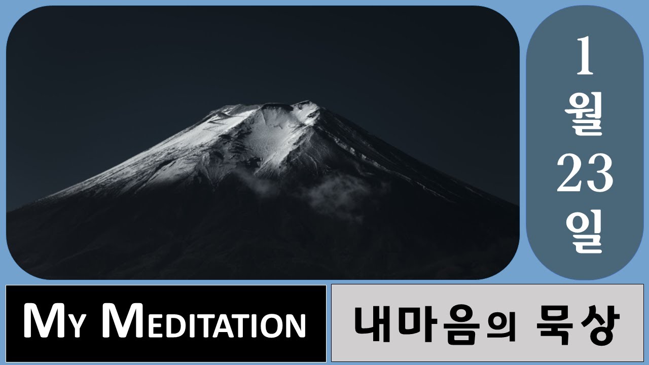 [MM1-23] [내마음의묵상] Be Careful Not To Fall 넘어지지 않으려면?