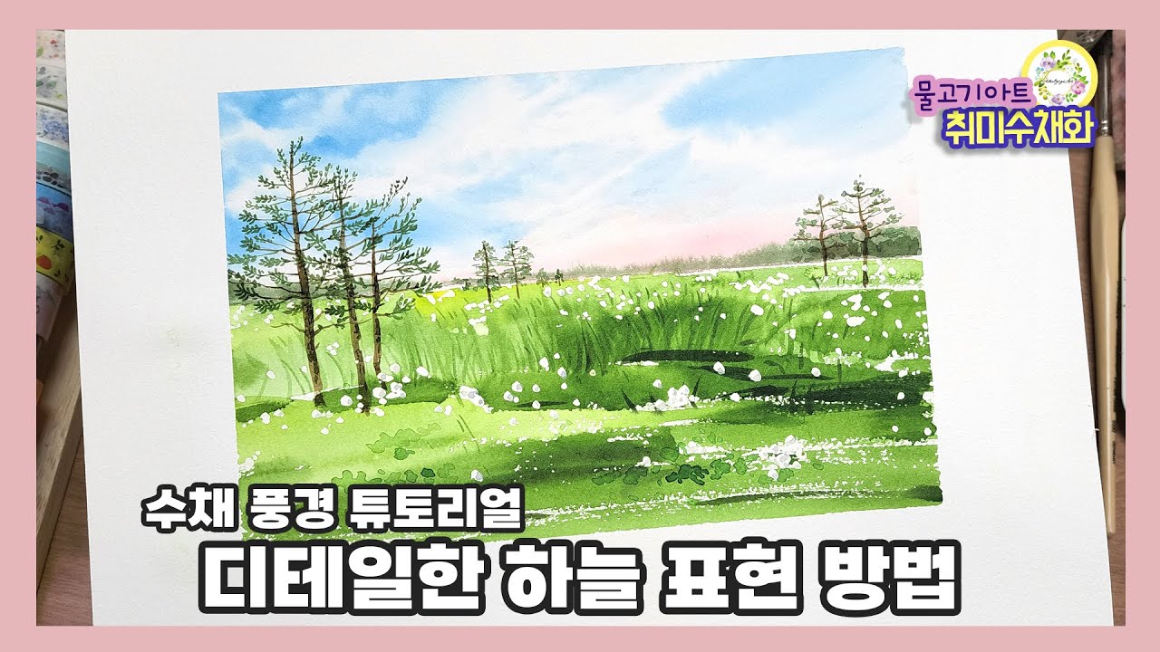 풍경수채화 하늘과 구름의 표현은 어떻게 하는 걸까 생동감 있는 들판의 표현까지 함께 그려 봐요😊 watercolor painting