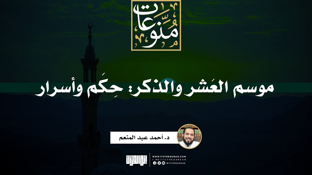 موسم العَشر والذكر: حِكَم وأسرار | د. أحمد عبد المنعم