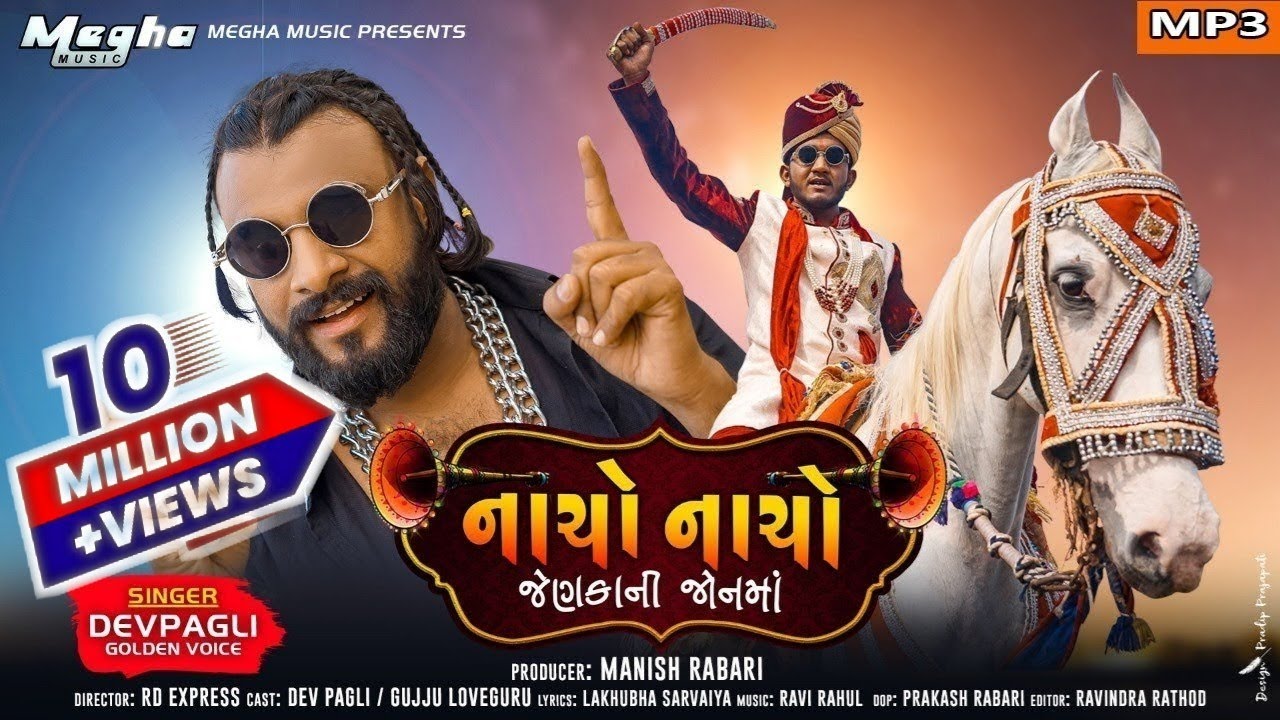 Nacho nacho || નાચો નાચો || Dev Pagli || gujju Love Guru || Megha Music #gujarati #devpagli