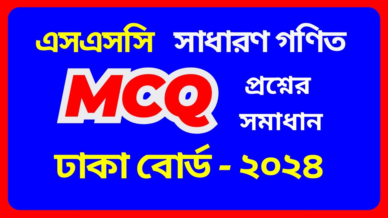 ঢাকা বোর্ড ২০২৪ গণিত mcq | Dhaka Board 2024 SSC Math MCQ Solution | Math MCQ Solution 2024 | SHAHIN
