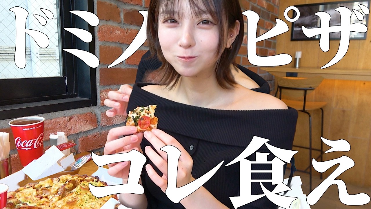 【大食い女子オススメ】ドミノ・ピザのメニューはコレを食え！ドミノピザ食べ放題で大食い！