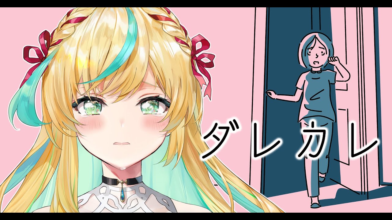 【ダレカレ】「歪み」の先にある物語を少女の人生を一緒に見よう【立伝都々/にじさんじ】