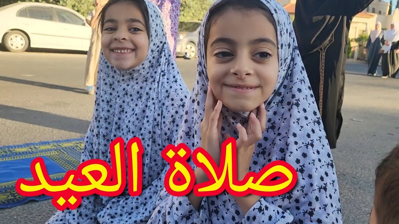 صلاة العيد مع رفيف وريا / كانت رح تروح علينا الصلاه