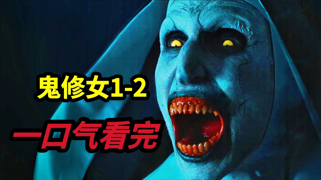 一口气看完美国恐怖电影《鬼修女1-2》鬼修女瓦拉克与艾琳修女的爱恨纠葛