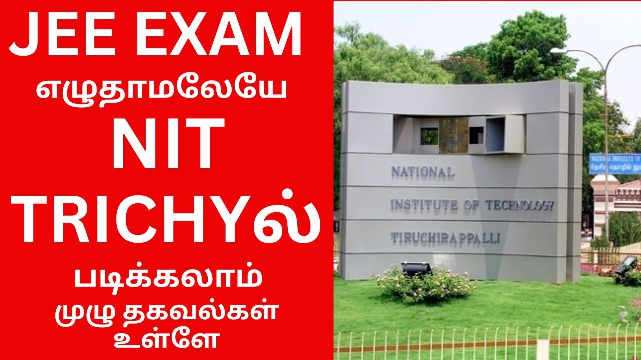 JEE EXAM எழுதாமலேயே NIT TRICHYல் படிக்கலாம் | முழு தகவல்கள் உள்ளே