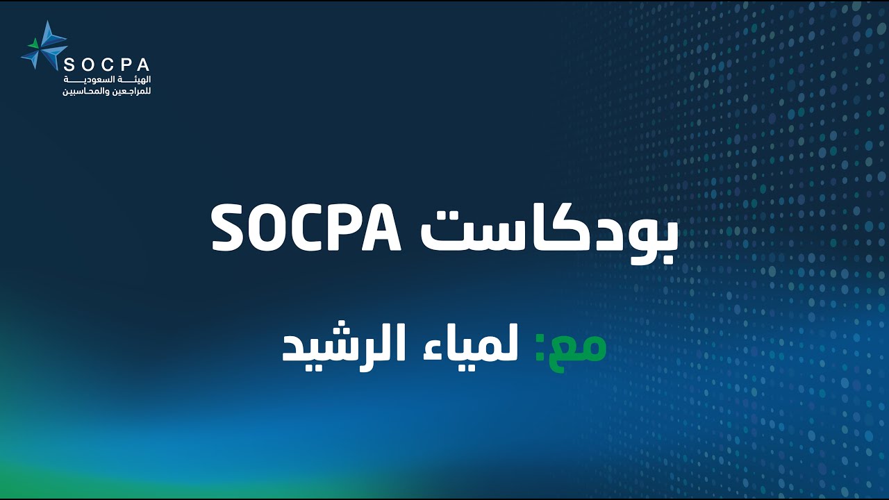 بودكاست سوكبا مع لمياء الرشيد