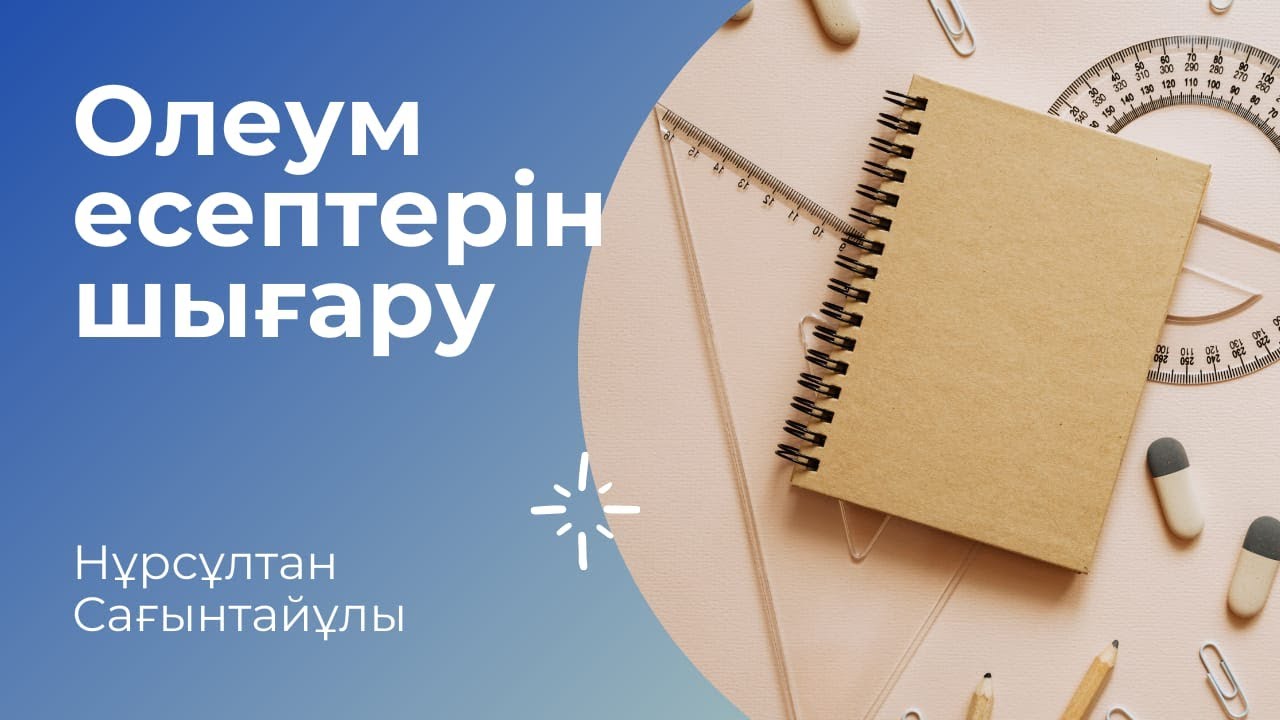 ОЛЕУМ ЕСЕПТЕРІН ШЫҒАРУ