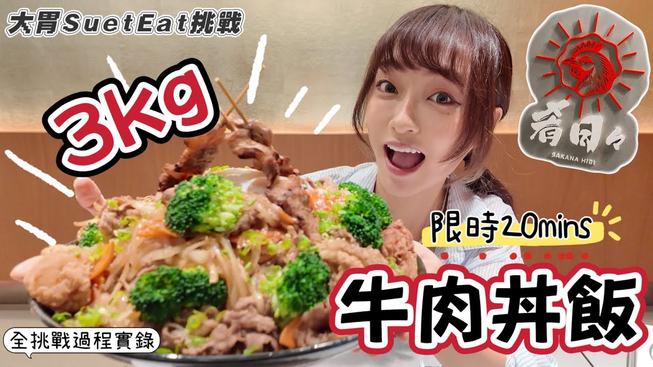 【大胃SuetEat挑戰】肴日3kg牛肉巨食丼飯挑戰💥｜限時20mins ⏱️｜比想像中難🥵｜希望入到決賽見到大家啦！🥹｜❗️無剪輯全挑戰過程實錄❗️