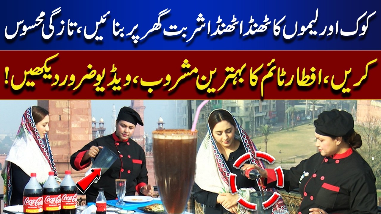 Cool & Refreshing Coke Lemon Sharbat | Perfect Iftar Drink | Easy Homemade Recipe | Dawat E Iftar