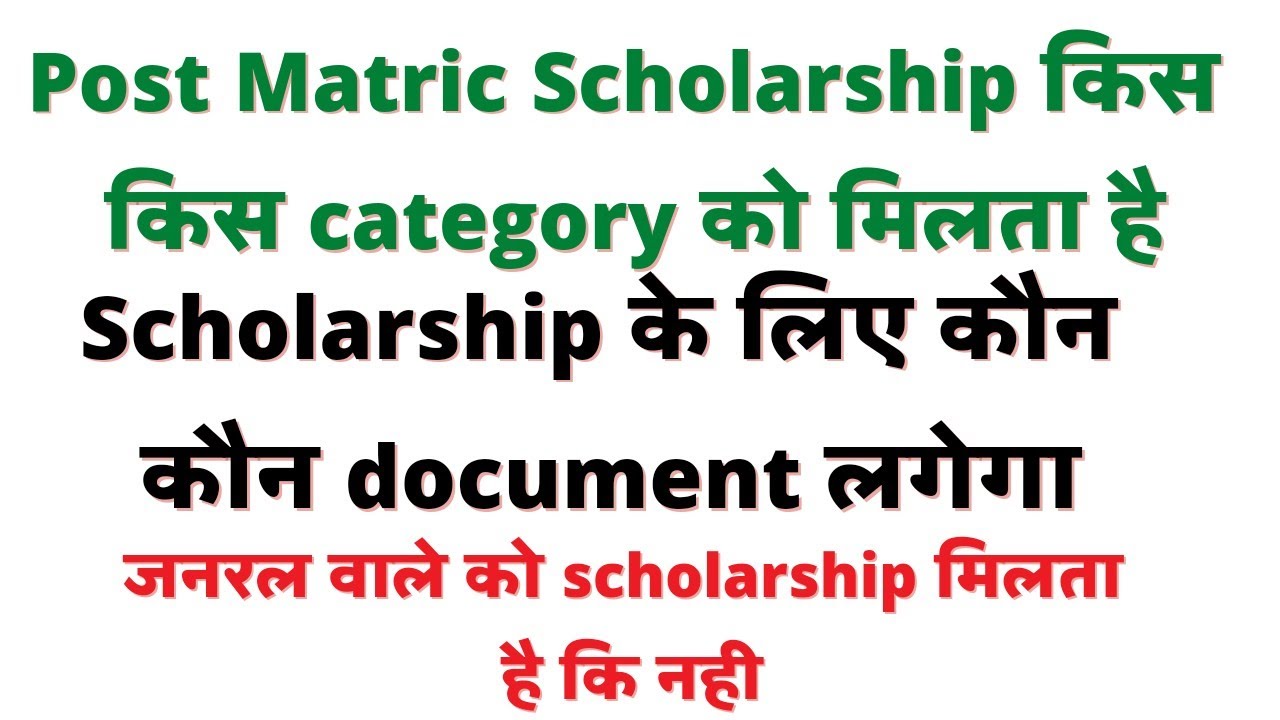 Post Matric Scholarship Required Document ।। PMS OBC Online Apply
