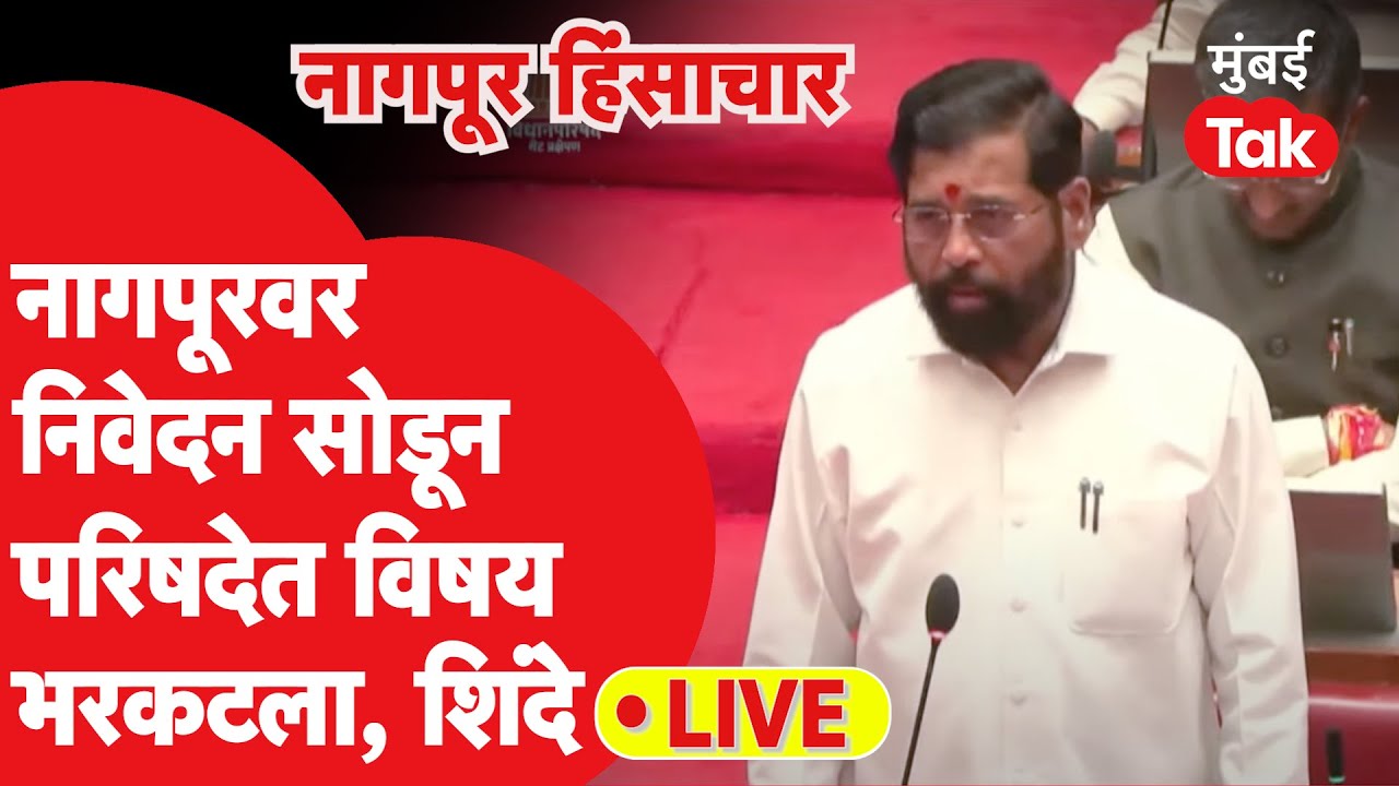 LIVE: Eknath Shinde आक्रमक, Nagpur Riots वरून कुणाला सुनावलं?| Aurangzeb Tomb Row
