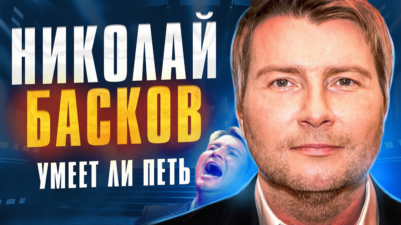 УМЕЕТ ЛИ ПЕТЬ НИКОЛАЙ БАСКОВ? | Уникальные методы опоры и философский микст