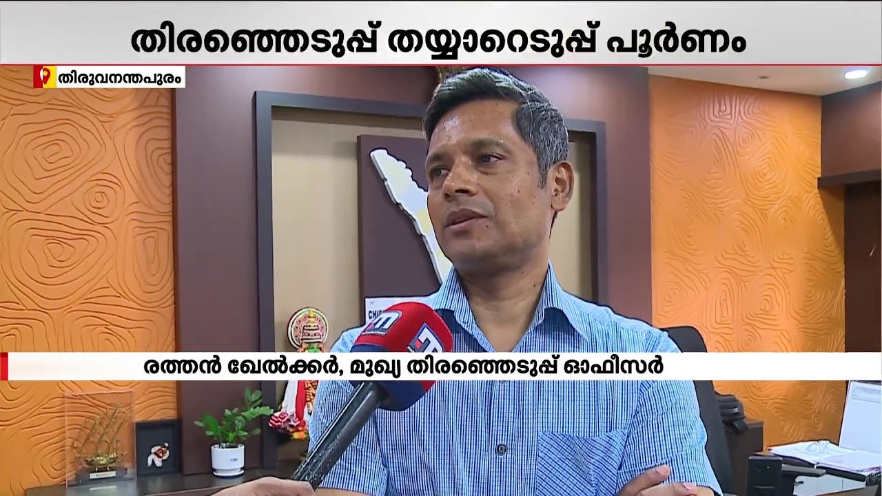 ''കേരളം തയ്യാർ, നല്ല വോട്ടിംഗ് ശതമാനം പ്രതീക്ഷിക്കുന്നു, നടപടിക്രമങ്ങൾ ഇന്ന് പൂർത്തിയാക്കും''