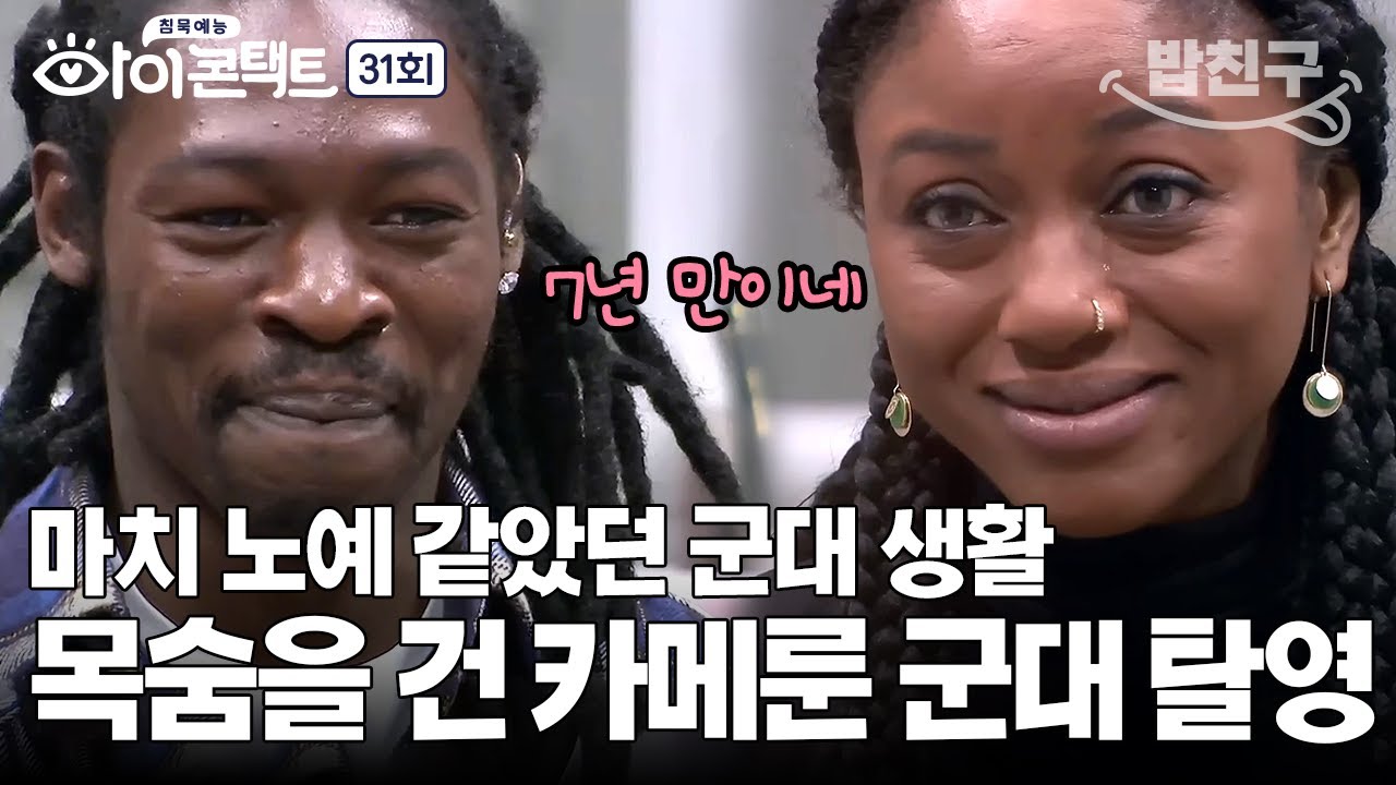 [#밥친구] 입대하면 평생 나올 수 없는 카메룬 군대😱 복서 이흑산이 한국에서 탈영한 과정 | 아이콘택트 31 회