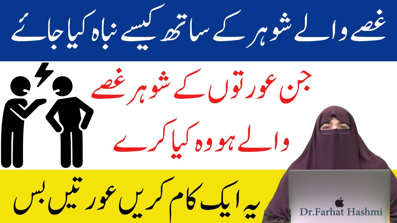 Ghusse Wale Shohar Ke Sath Kaise Nibah Kiya Jaye Byغصے والے   Farhat Hashmi Bayan