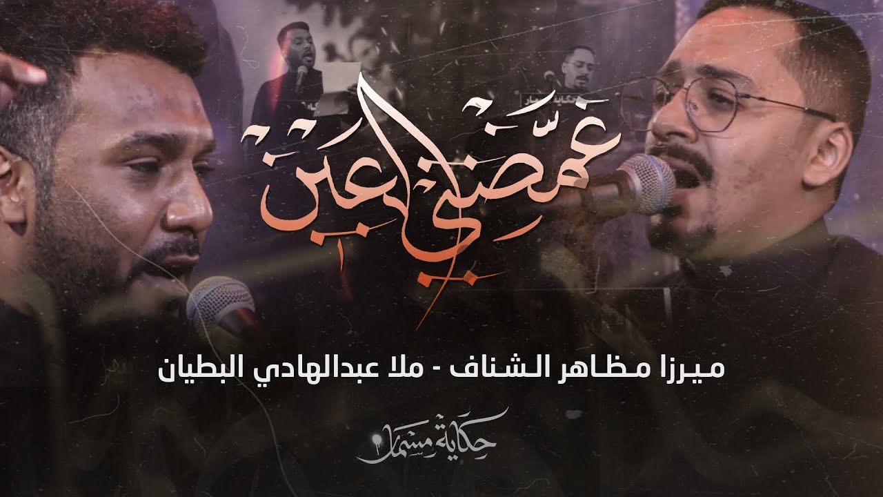 غمضتي العين ملا عبدالهادي البطيان - ميرزا مظاهر الشناف