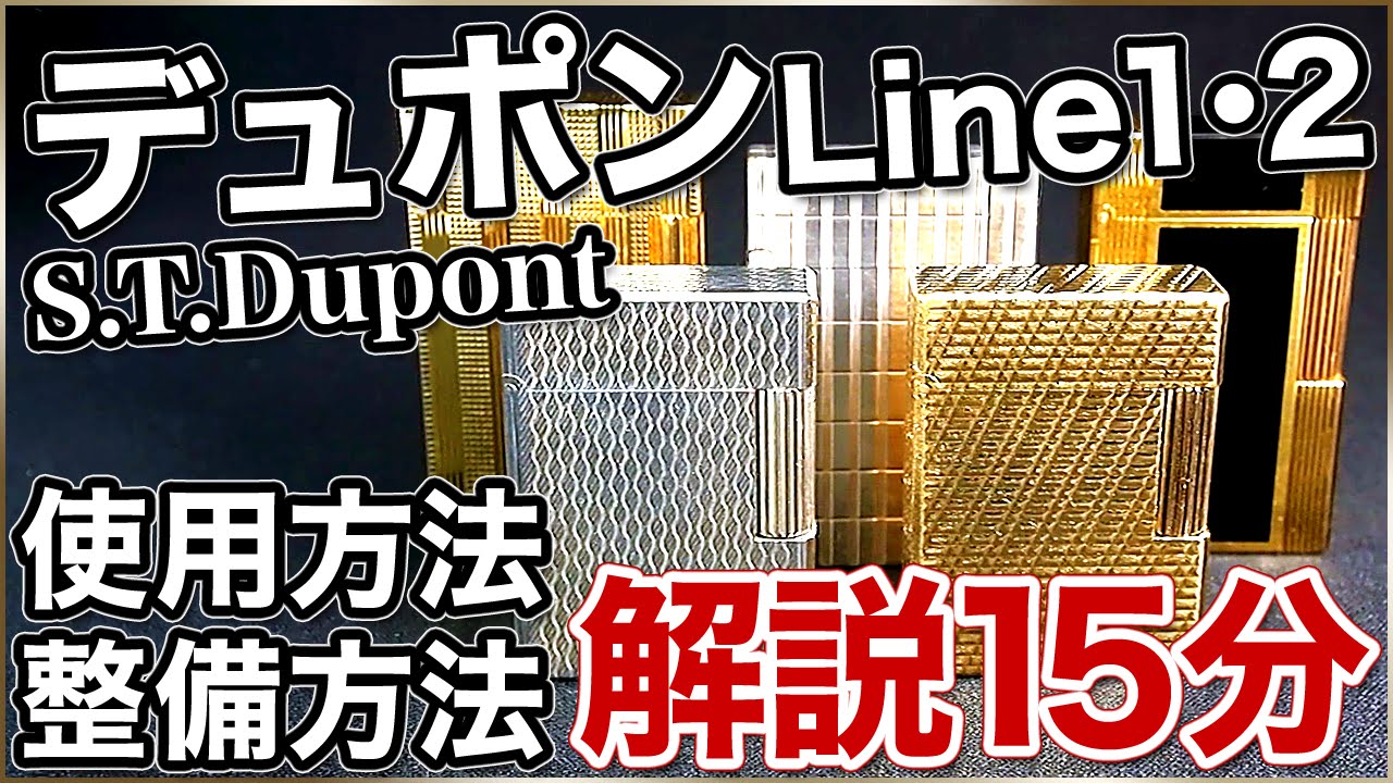 【解説動画】(1～4)総集編 S.T.Dupont(デュポン)ライターのライン1・2の使用方法とメンテナンス方法まとめ【全15分】