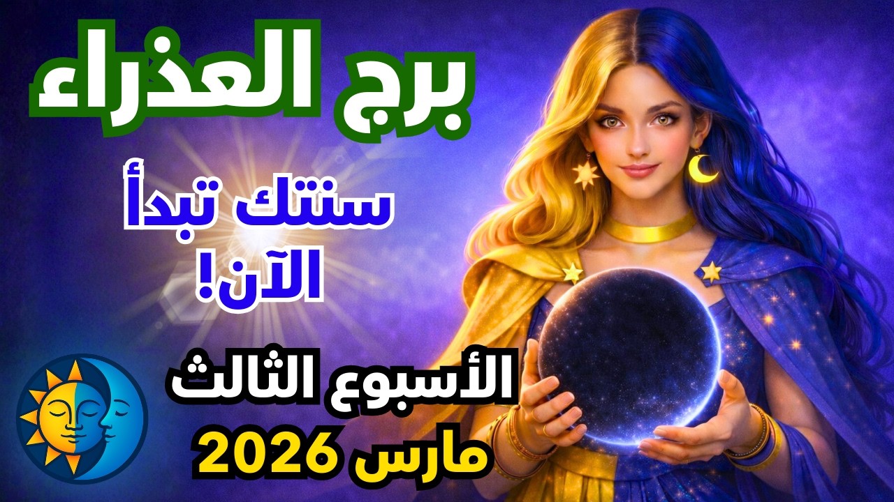 توقعات برج العذراء الاسبوع الثالث من شهر مارس 2026 ♍ ميلاد ثاني لعلاقاتك! مواجهة ساخنة تحسم كل شيء 🔥
