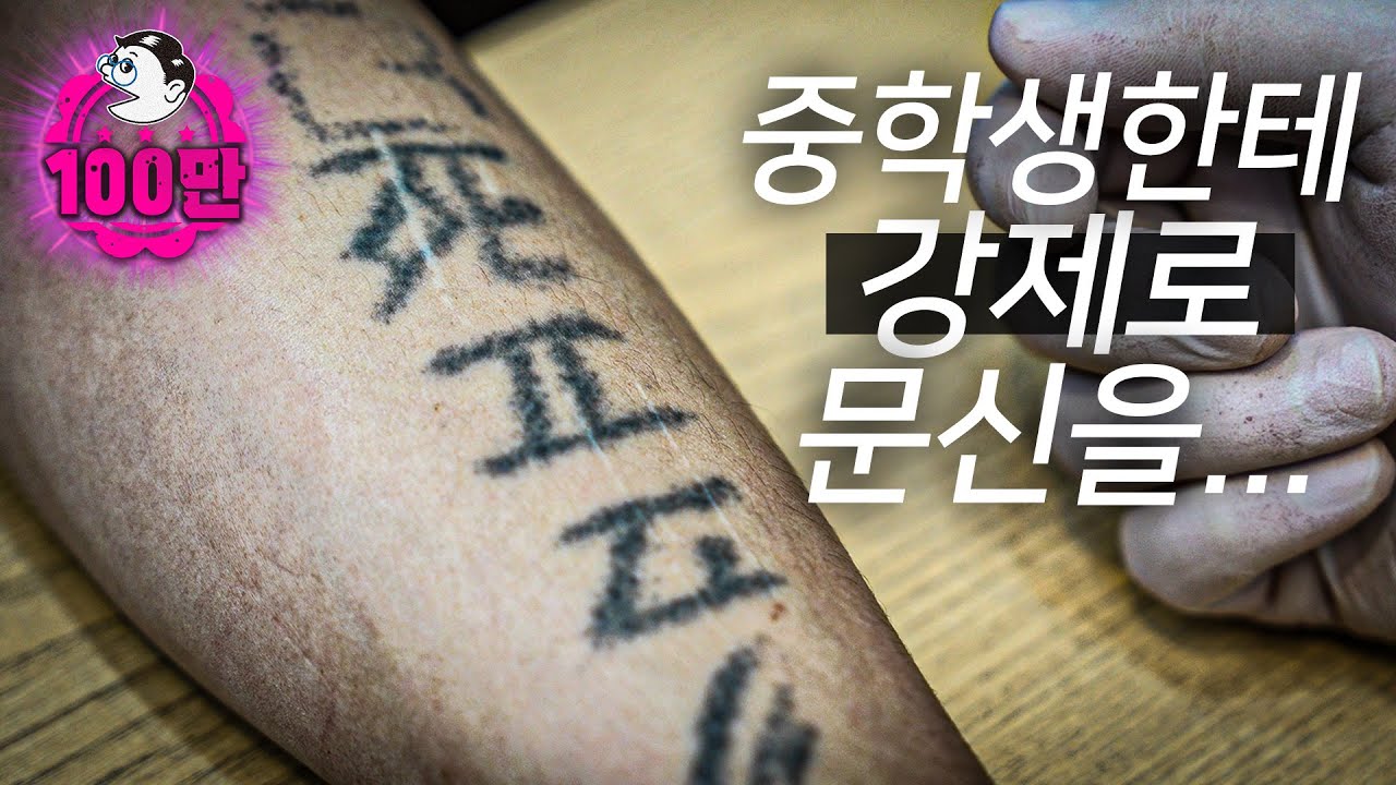 [ENG]바늘과 실 그리고 먹물로... | 망한 문신 지워드립니다. EP11