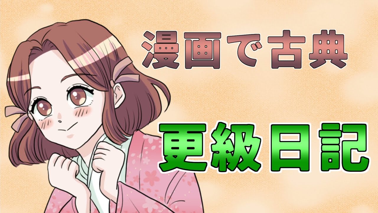 更級日記 門出・憧れ／物語・源氏の五十余巻 漫画で古典 定期テスト対策に！