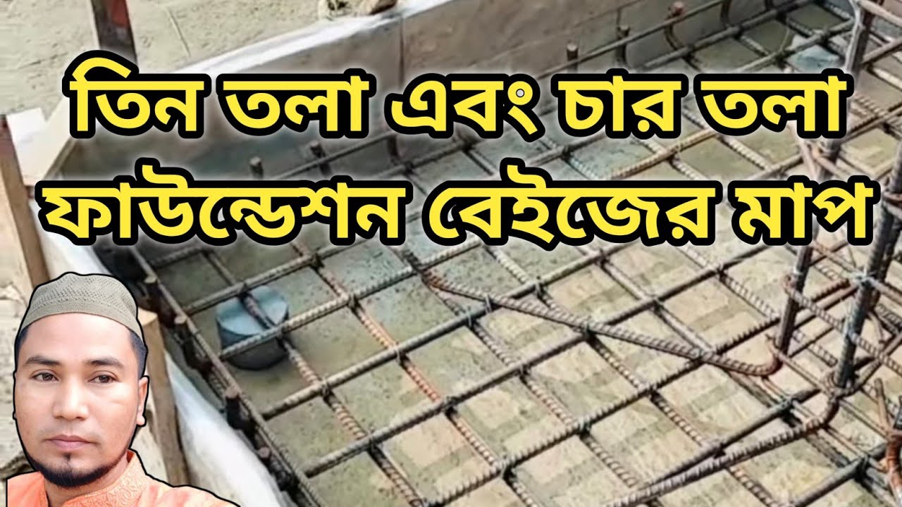 তিন তলা এবং চার তলা ফাউন্ডেশন বেইজের সাইজ এবং থিকনেস |Size and thickness 3 & 4 story foundation base