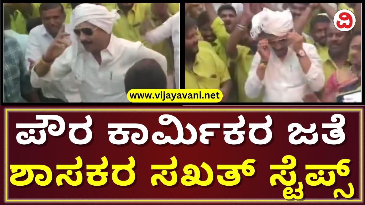 MLA HC Balakrishna Dances With Pourakarmikas | ಪೌರ ಕಾರ್ಮಿಕರ ಜತೆ ಕುಣಿದು ಕುಪ್ಪಳಿಸಿದ ಶಾಸಕ ಬಾಲಕೃಷ್ಣ