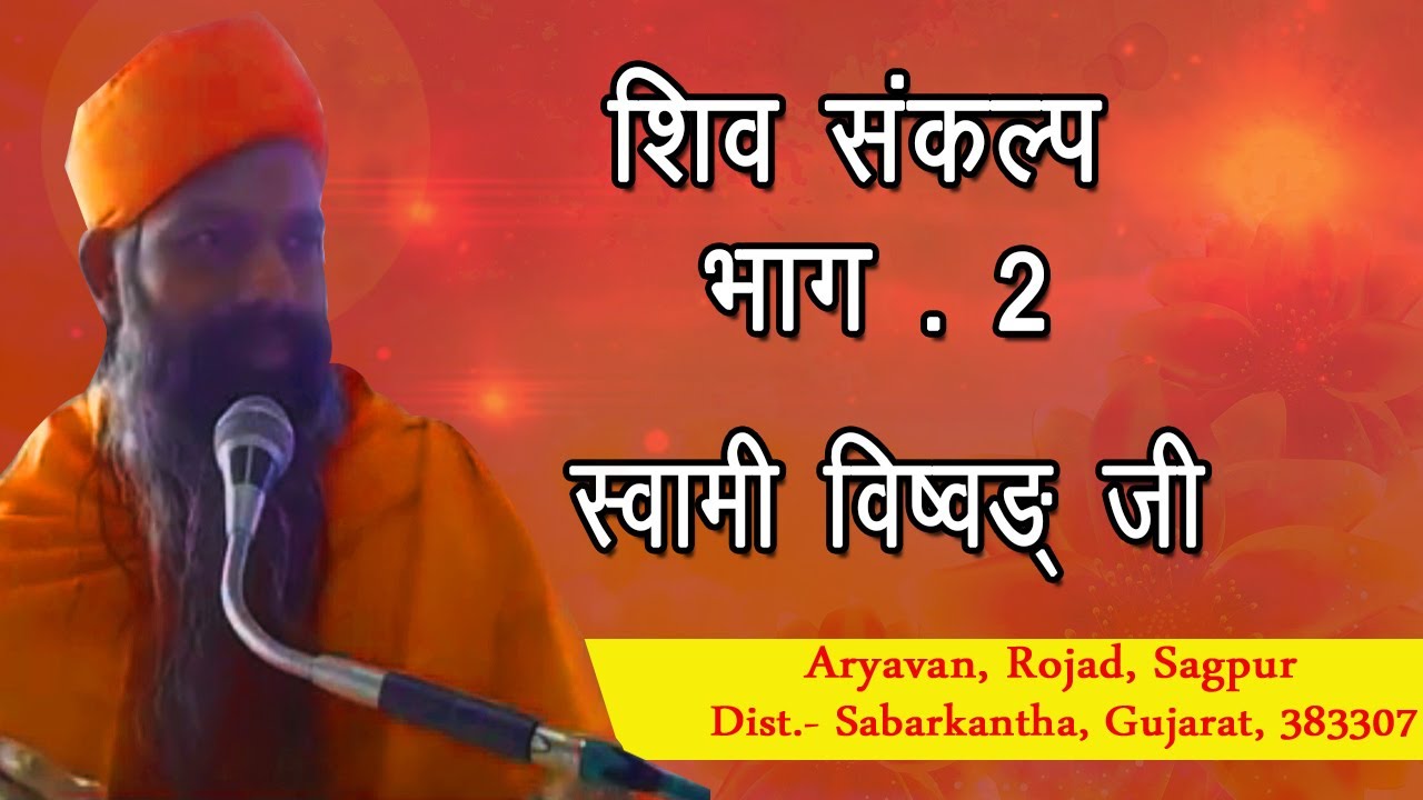 शिव संकल्प भाग- 2 (स्वामी विष्वङ्) 17.12.19 | वानप्रस्थ साधक आश्रम | Vanprasth sadhak ashram