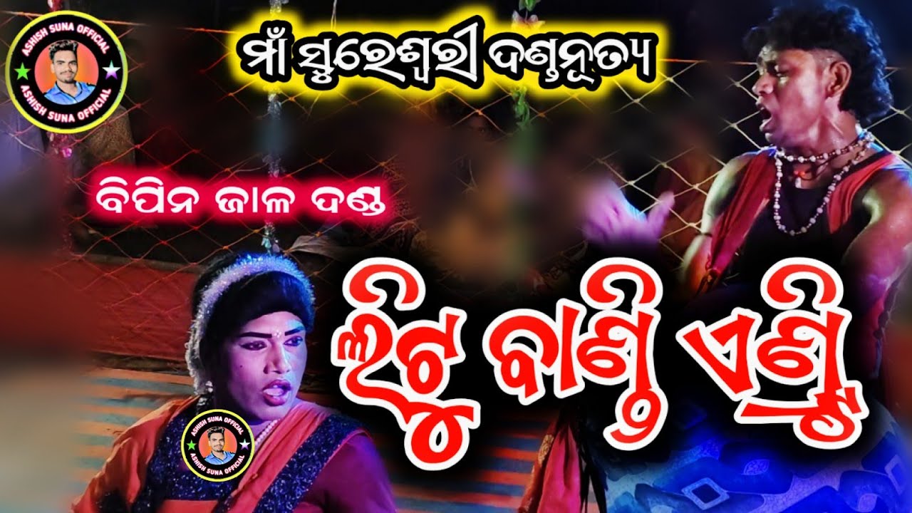 litu bandi entry video | maa sureswari danda nurtya 2026 | ashish suna official 